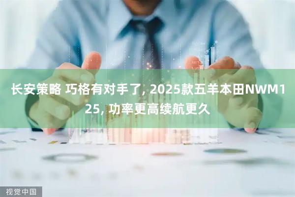 长安策略 巧格有对手了, 2025款五羊本田NWM125, 功率更高续航更久